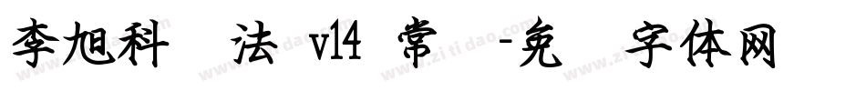 李旭科书法 v14 常规字体转换